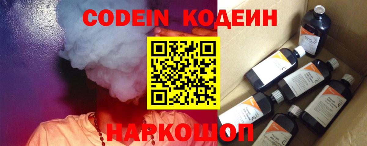 Codein напиток Lean (лин) Великий Новгород